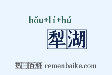 呴犁湖是什么意思的图片